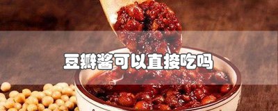 ​豆瓣酱可以直接吃吗