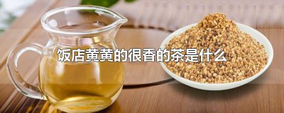 ​饭店黄黄的很香的茶是什么