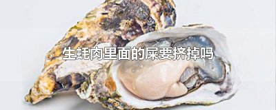 ​生蚝肉里面的屎要挤掉吗