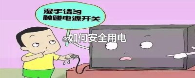 ​如何安全用电