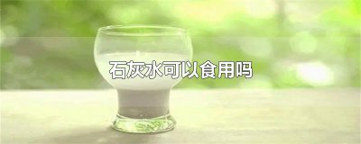 ​石灰水可以食用吗