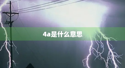 4a是什么意思