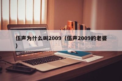 ​伍声为什么叫2009（伍声2009的老婆）