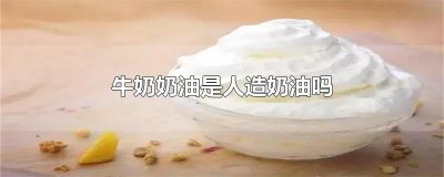 ​牛奶奶油是人造奶油吗