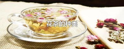 ​花茶的种类