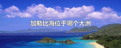 ​加勒比海位于哪个大洲