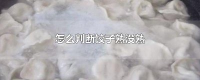 ​怎么判断饺子熟没熟