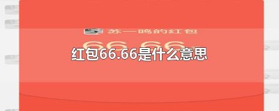 ​红包66.66是什么意思