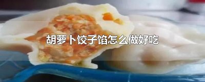 ​胡萝卜饺子馅怎么做好吃