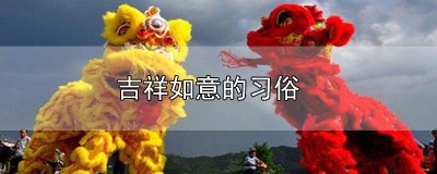 ​吉祥如意的习俗