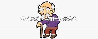 ​老人73和84有什么说法么