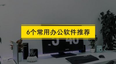 ​办公室最常用的6款必备办公软件(常用办公软件有哪些)