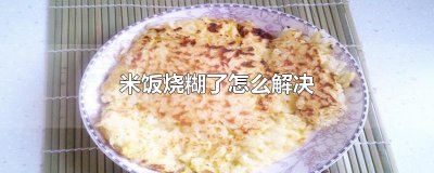 ​米饭烧糊了怎么解决