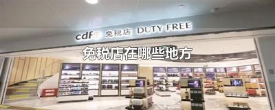 ​免税店在哪些地方