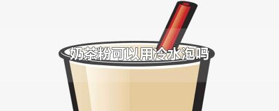 ​奶茶粉可以用冷水泡吗