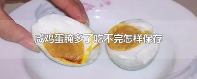 ​咸鸡蛋腌多了吃不完怎样保存