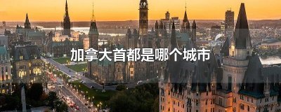 ​加拿大首都是哪个城市