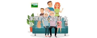 ​家属的定义是什么