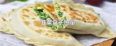 ​韭菜盒子热量