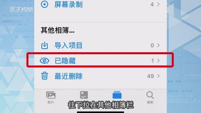 ​苹果隐藏的照片怎么显示出来