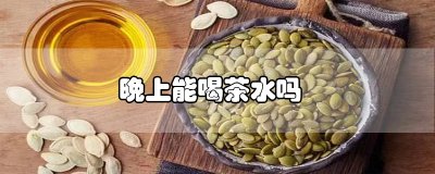 ​南瓜籽油可以直接喝吗