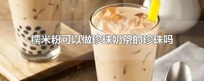 ​糯米粉可以做珍珠奶茶的珍珠吗