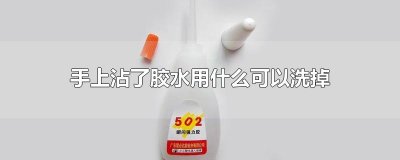 ​手上沾了胶水用什么可以洗掉