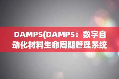 ​DAMPS(DAMPS：数字自动化材料生命周期管理系统)