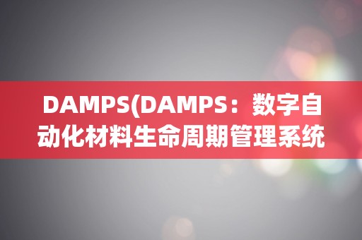 DAMPS(DAMPS：数字自动化材料生命周期管理系统)