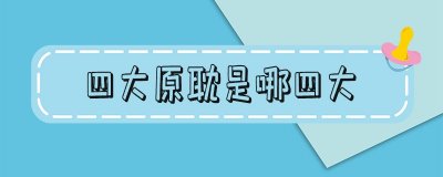 ​四大原耽是哪四大_四大原耽为什么没有撒野