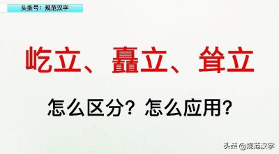 ​屹立近义词(“屹立、矗立、耸立”怎么区别应用)