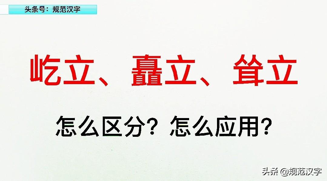 屹立近义词(“屹立、矗立、耸立”怎么区别应用)