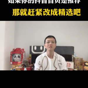 ​抖音推荐怎么重新设置(如果你的首页显示的推荐)