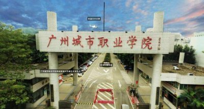 ​欢迎报读广州城市职业学院（全面了解广州城市职业学院）