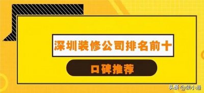 ​深圳市最好的装修公司排名（2022深圳装修公司排名前十口碑推荐）