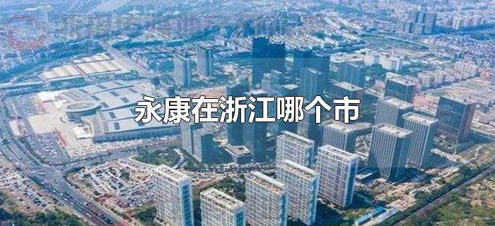 永康在浙江哪个市