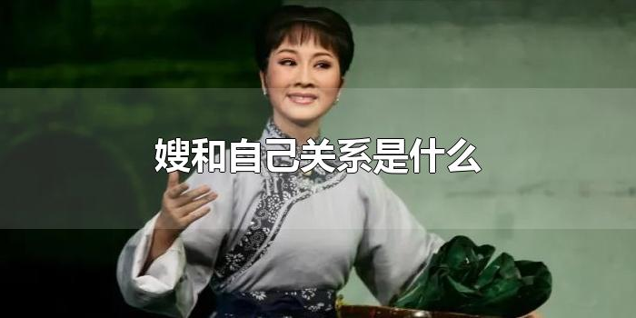 嫂和自己关系是什么