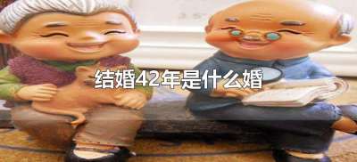 ​结婚42年是什么婚（结婚42年是属于什么婚）