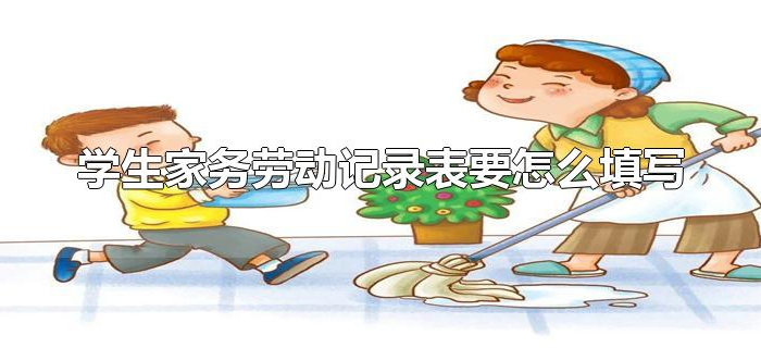 学生家务劳动记录表要怎么填写