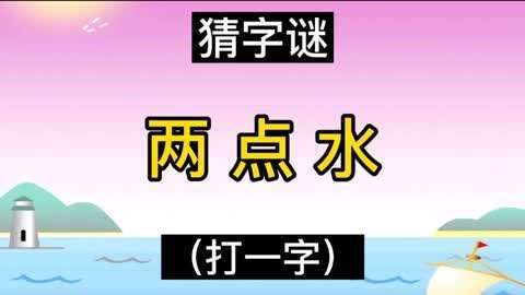 两点水打一字（两点水打一字是什么字）