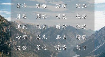 ​简单大气的女孩名字大全（简单大方的女孩儿名字）