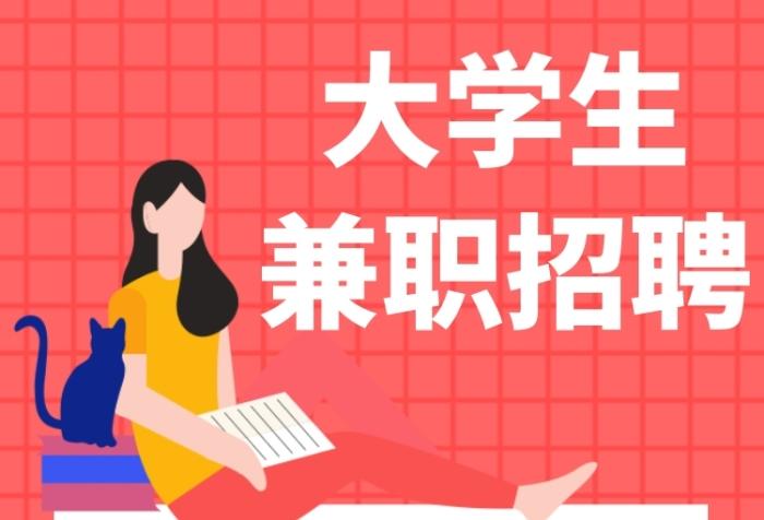 有什么适合在校大学生兼职（适合大学生的兼职盘点）