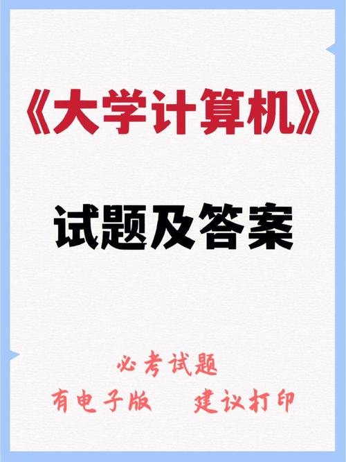 大学计算机基础试题及答案完整版（大学计算机基础试卷）