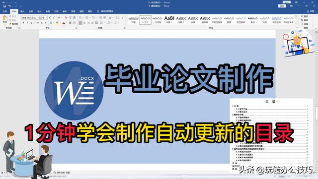 word快速更新目录（1分钟学会制作自动更新的目录技巧）(1)