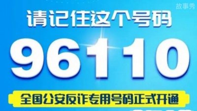 ​96110是什么号码为什么会给我打电话(正在遭受电信诈骗)