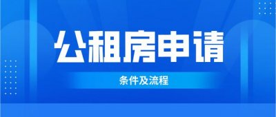 ​上海申请公租房的条件和流程（上海公租房申请流程）