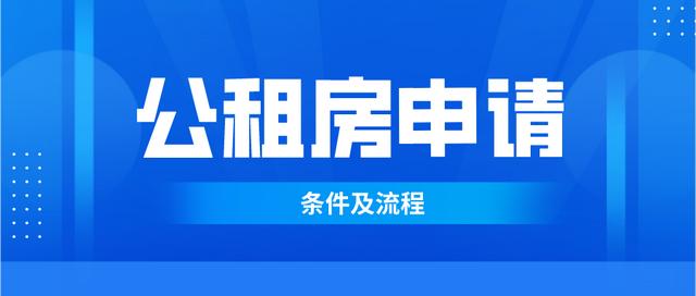 上海申请公租房的条件和流程（上海公租房申请流程）(1)