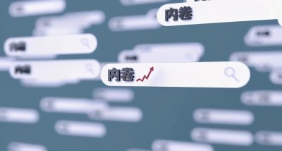 ​中国目前最严重的三个内卷（中国城市内卷指数：北上广深能进TOP10吗）