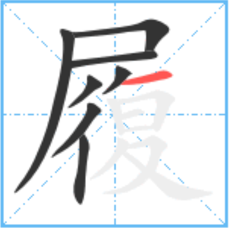 履怎么读_字源演变详细释义说文解字组词成语