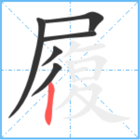 履怎么读_字源演变详细释义说文解字组词成语